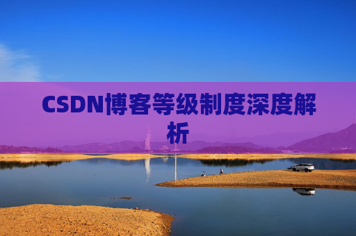 CSDN博客等级制度深度解析