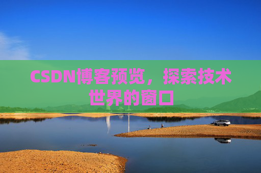 CSDN博客预览，探索技术世界的窗口